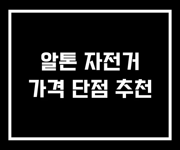 알톤 자전거 가격 단점 추천 알톤 자전거 가격 단점 추천