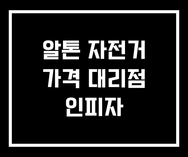 알톤 자전거 가격 대리점 인피자