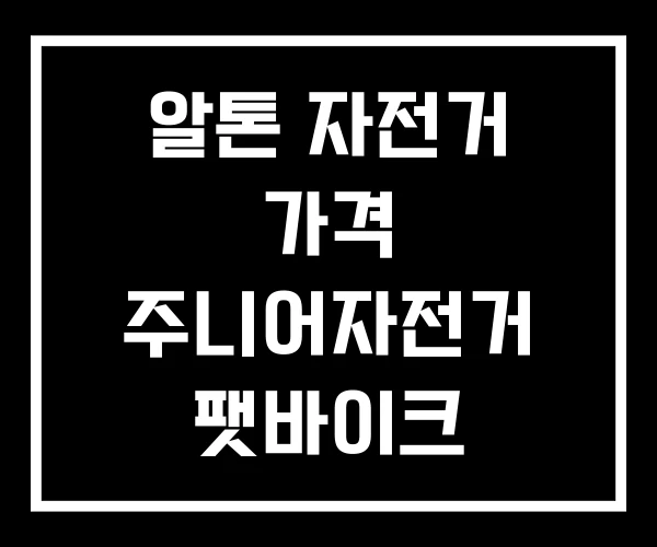 알톤 자전거 가격 주니어자전거 팻바이크