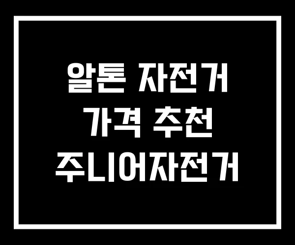 알톤 자전거 가격 추천 주니어자전거