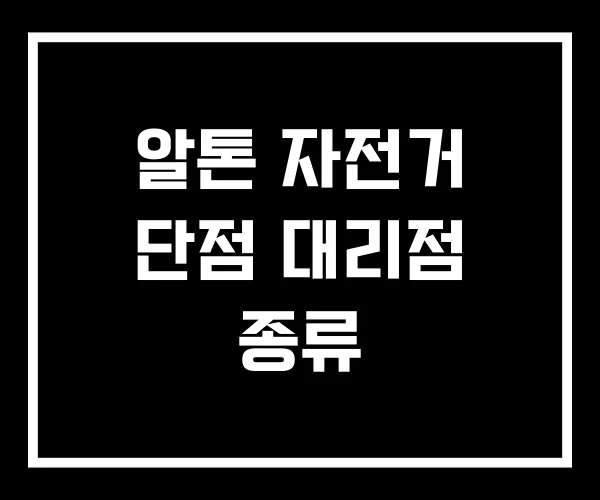 알톤 자전거 단점 대리점 종류