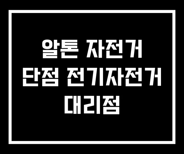 알톤 자전거 단점 전기자전거 대리점