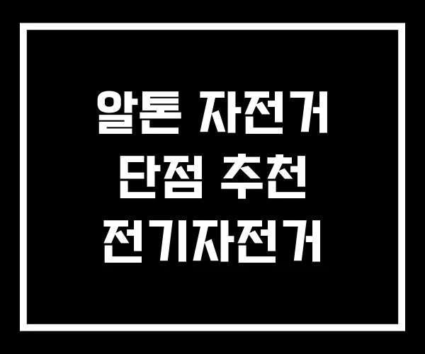 알톤 자전거 단점 추천 전기자전거