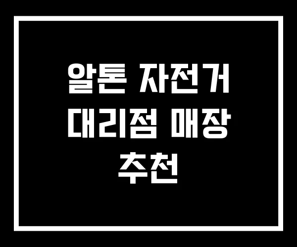 알톤 자전거 대리점 매장 추천
