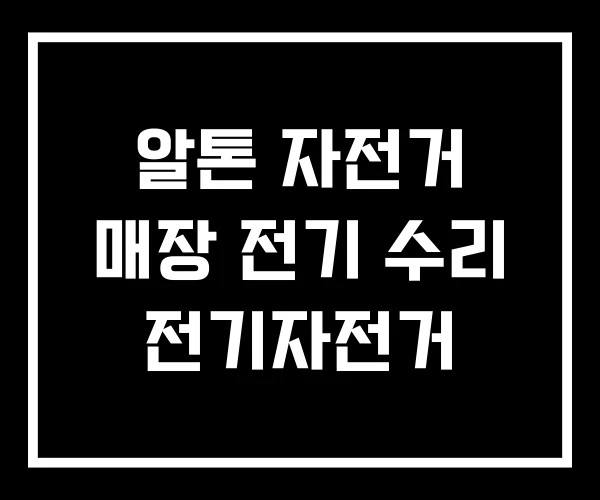 알톤 자전거 매장 전기 수리 전기자전거 알톤 자전거 매장 전기 수리 전기자전거