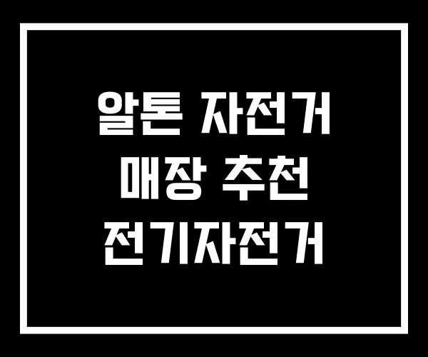 알톤 자전거 매장 추천 전기자전거