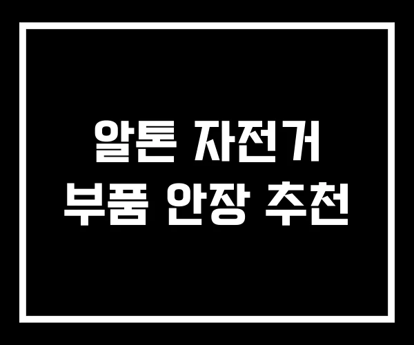 알톤 자전거 부품 안장 추천