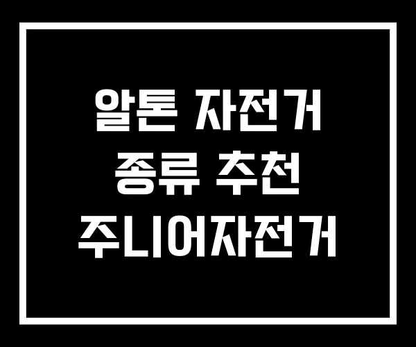 알톤 자전거 종류 추천 주니어자전거 알톤 자전거 종류 추천 주니어자전거