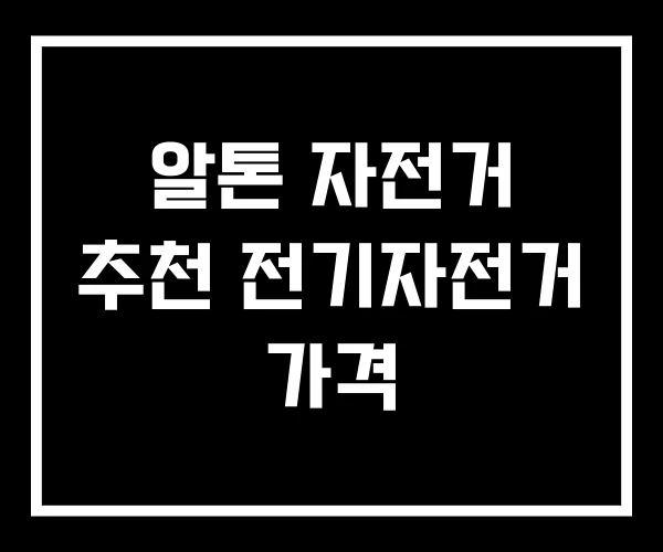 알톤 자전거 추천 전기자전거 가격 알톤 자전거 추천 전기자전거 가격