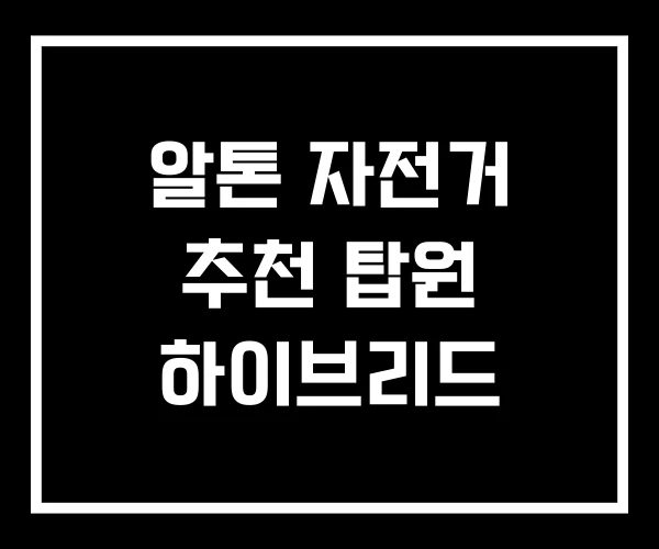 알톤 자전거 추천 탑원 하이브리드