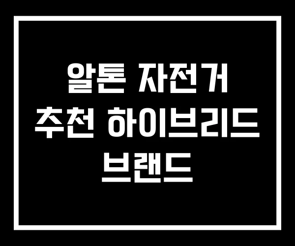 알톤 자전거 추천 하이브리드 브랜드 알톤 자전거 추천 하이브리드 브랜드