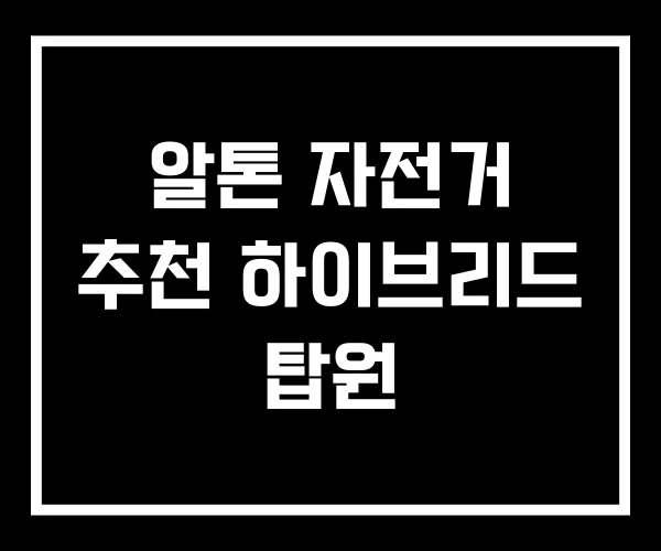 알톤 자전거 추천 하이브리드 탑원 알톤 자전거 추천 하이브리드 탑원