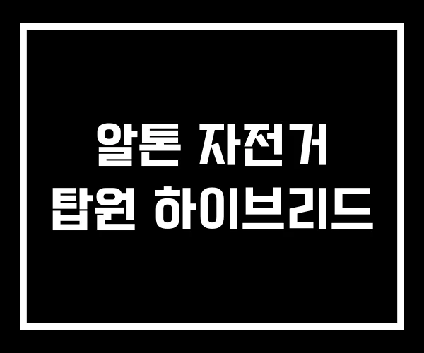 알톤 자전거 탑원 하이브리드