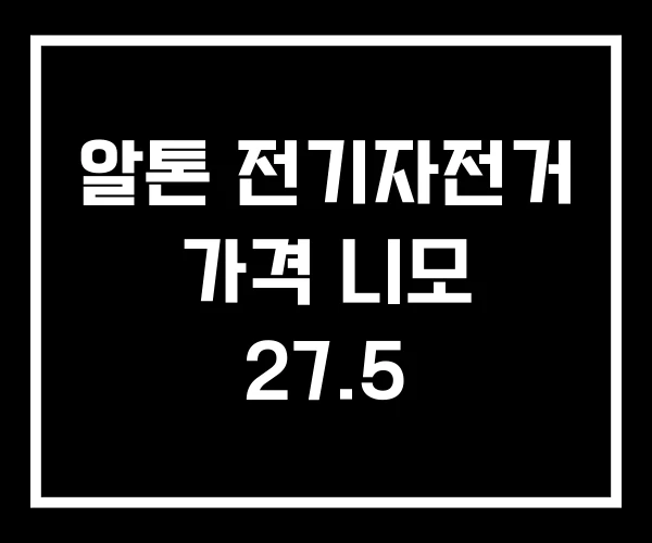 알톤 전기자전거 가격 니모 27.5 알톤 전기자전거 가격 니모 27.5