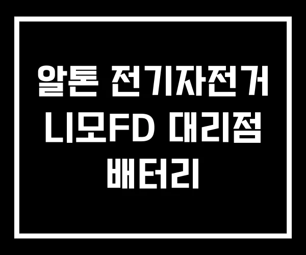 알톤 전기자전거 니모FD 대리점 배터리 알톤 전기자전거 니모FD 대리점 배터리