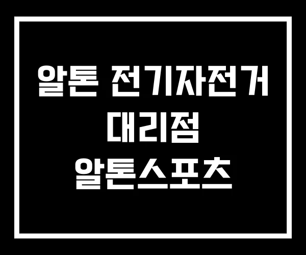 알톤 전기자전거 대리점 알톤스포츠 알톤 전기자전거 대리점 알톤스포츠