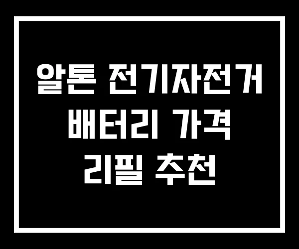 알톤 전기자전거 배터리 가격 리필 추천 알톤 전기자전거 배터리 가격 리필 추천