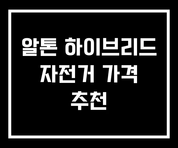 알톤 하이브리드 자전거 가격 추천 알톤 하이브리드 자전거 가격 추천