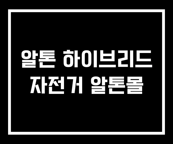 알톤 하이브리드 자전거 알톤몰