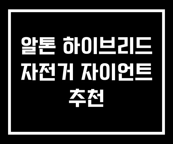 알톤 하이브리드 자전거 자이언트 추천 알톤 하이브리드 자전거 자이언트 추천