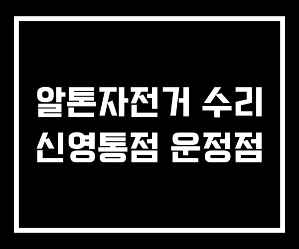 알톤자전거 수리 신영통점 운정점 알톤자전거 수리 신영통점 운정점