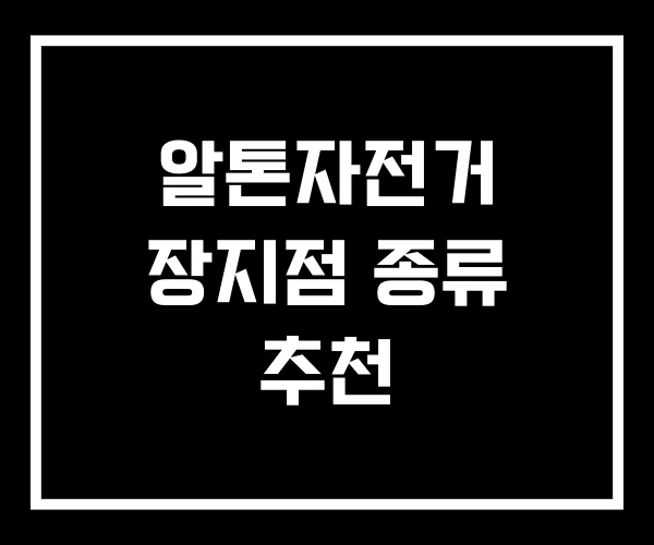 알톤자전거 장지점 종류 추천 알톤자전거 장지점 종류 추천