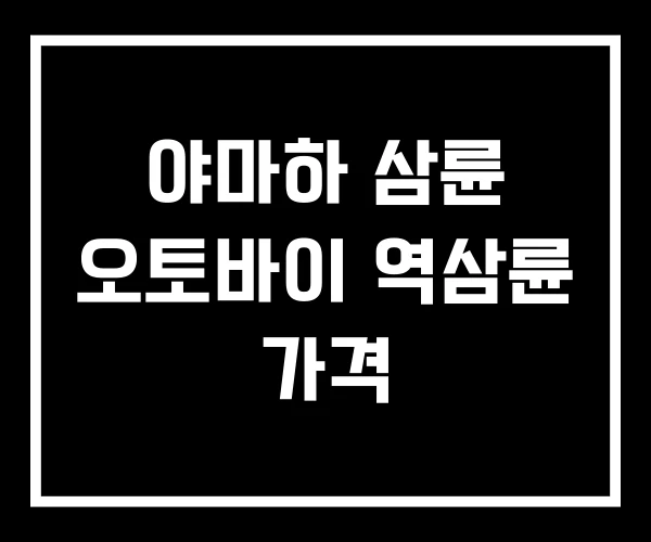 야마하 삼륜 오토바이 역삼륜 가격 야마하 삼륜 오토바이 역삼륜 가격