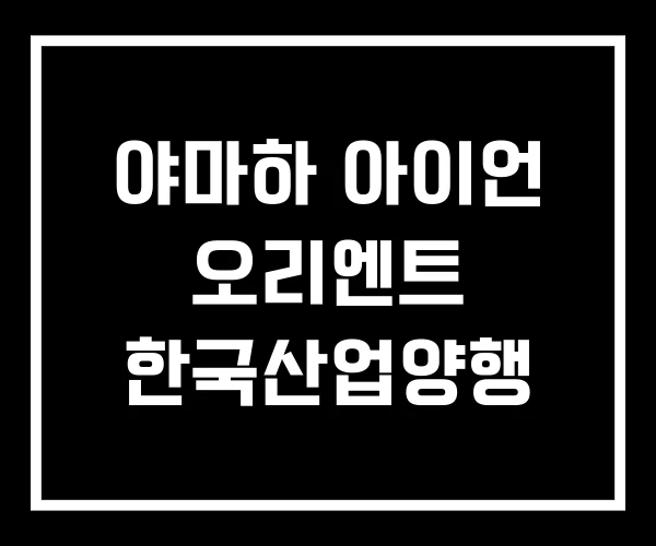 야마하 아이언 오리엔트 한국산업양행 야마하 아이언 오리엔트 한국산업양행