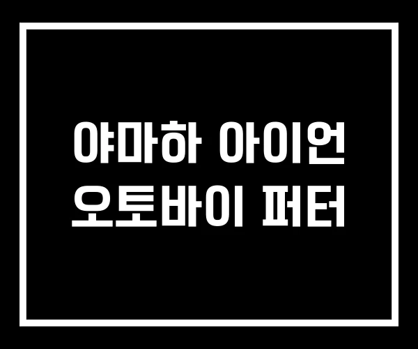 야마하 아이언 오토바이 퍼터 야마하 아이언 오토바이 퍼터