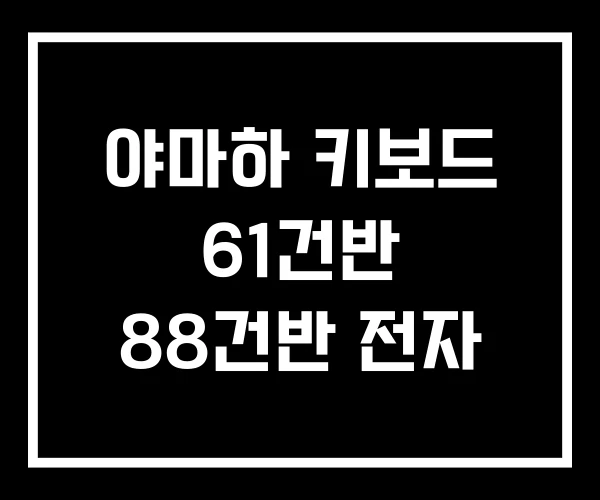 야마하 키보드 61건반 88건반 전자