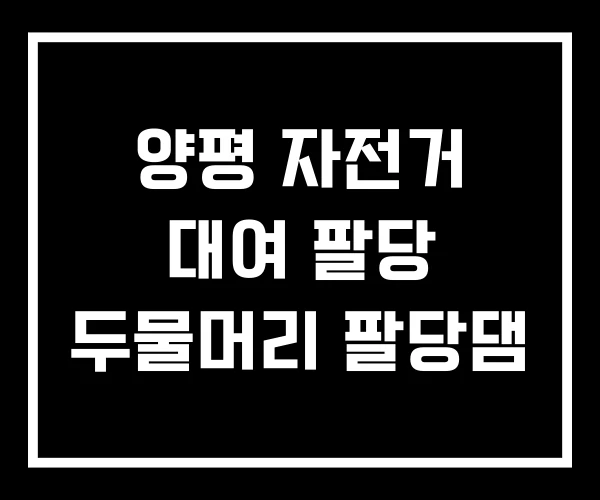 양평 자전거 대여 팔당 두물머리 팔당댐 양평 자전거 대여 팔당 두물머리 팔당댐