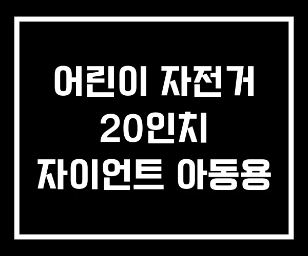어린이 자전거 20인치 자이언트 아동용 어린이 자전거 20인치 자이언트 아동용