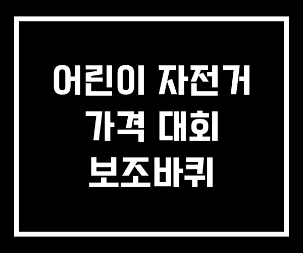 어린이 자전거 가격 대회 보조바퀴 어린이 자전거 가격 대회 보조바퀴