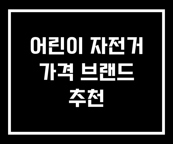 어린이 자전거 가격 브랜드 추천 어린이 자전거 가격 브랜드 추천