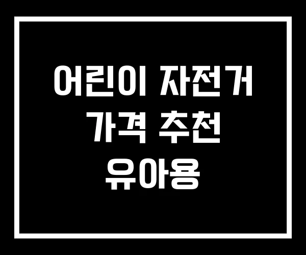 어린이 자전거 가격 추천 유아용