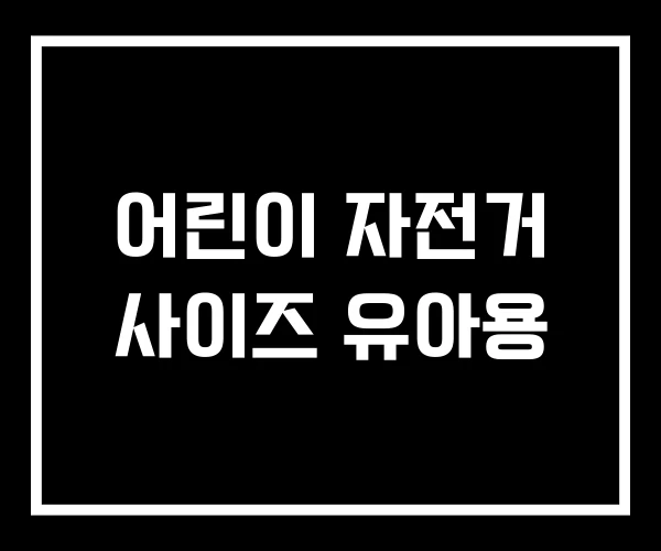 어린이 자전거 사이즈 유아용 어린이 자전거 사이즈 유아용