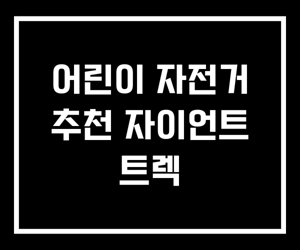 어린이 자전거 추천 자이언트 트렉