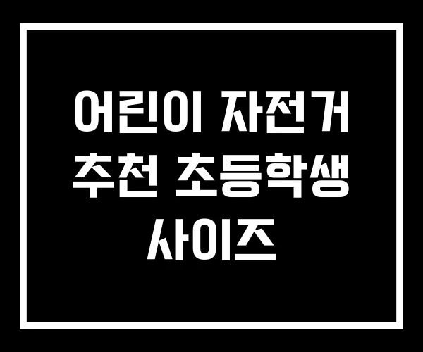 어린이 자전거 추천 초등학생 사이즈 어린이 자전거 추천 초등학생 사이즈