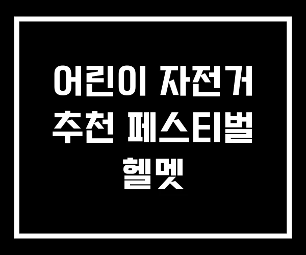 어린이 자전거 추천 페스티벌 헬멧