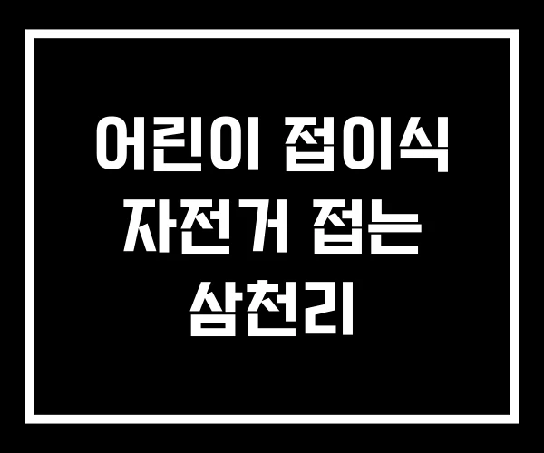 어린이 접이식 자전거 접는 삼천리