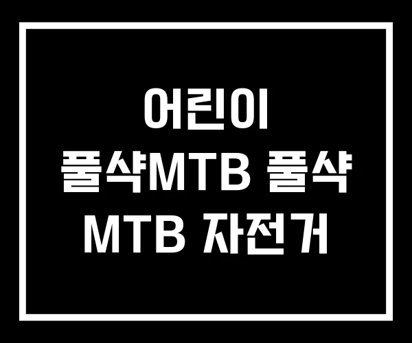 어린이 풀샥MTB 풀샥 MTB 자전거 어린이 풀샥MTB 풀샥 MTB 자전거