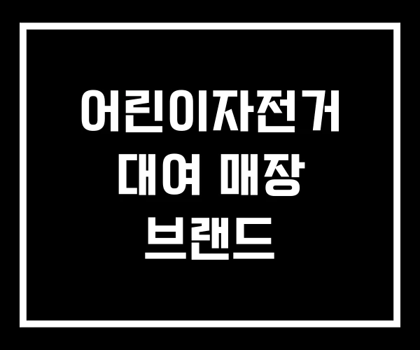 어린이자전거 대여 매장 브랜드