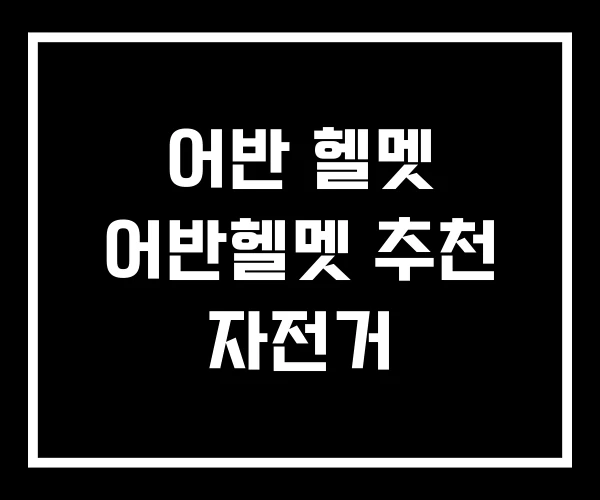 어반 헬멧 어반헬멧 추천 자전거