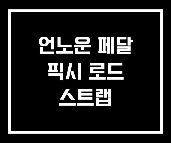 언노운 페달 픽시 로드 스트랩
