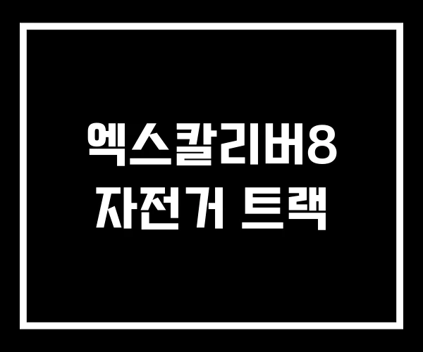 엑스칼리버8 자전거 트랙