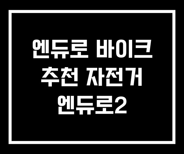 엔듀로 바이크 추천 자전거 엔듀로2 엔듀로 바이크 추천 자전거 엔듀로2