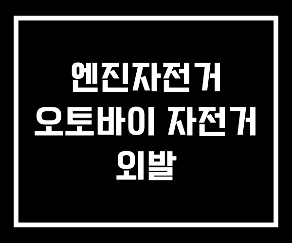 엔진자전거 오토바이 자전거 외발 엔진자전거 오토바이 자전거 외발