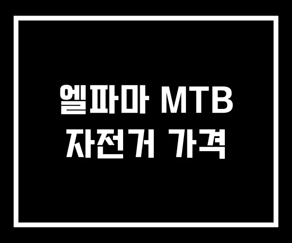 엘파마 MTB 자전거 가격
