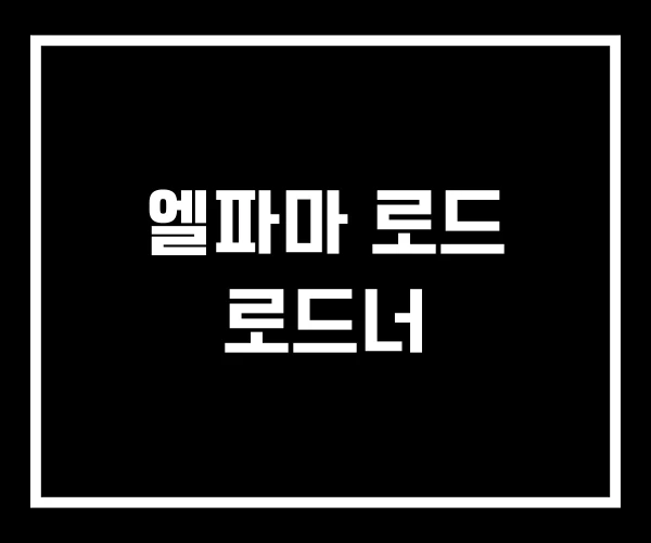 엘파마 로드 로드너