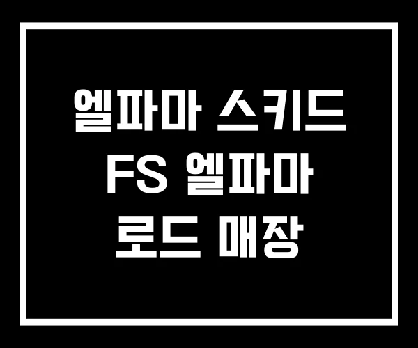 엘파마 스키드 FS 엘파마 로드 매장 엘파마 스키드 FS 엘파마 로드 매장